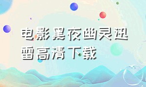 电影黑夜幽灵迅雷高清下载