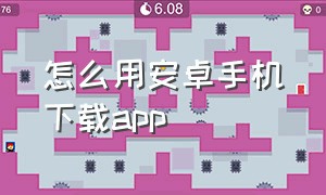 怎么用安卓手机下载app（安卓手机怎么用两个微信?）