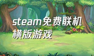steam免费联机横版游戏