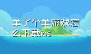 羊了个羊游戏怎么下载ios