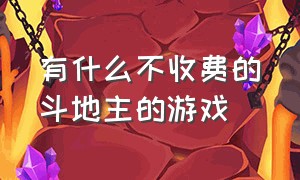 有什么不收费的斗地主的游戏（有没有没广告没套路的斗地主游戏）