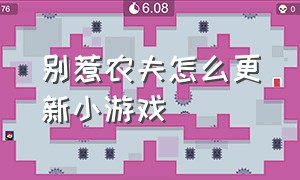 别惹农夫怎么更新小游戏