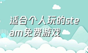 适合个人玩的steam免费游戏