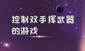 控制双手挥武器的游戏