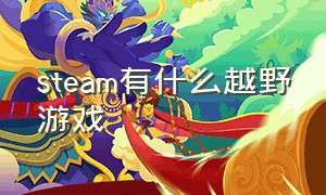 steam有什么越野游戏