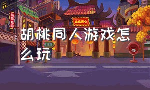 胡桃同人游戏怎么玩