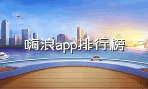 嗨浪app排行榜