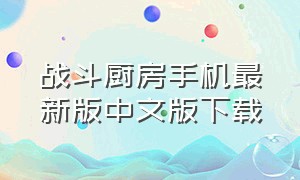 战斗厨房手机最新版中文版下载（分手厨房游戏官方手机版下载）