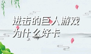 进击的巨人游戏为什么好卡（进击的巨人游戏电脑配置）