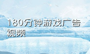 180分钟游戏广告视频