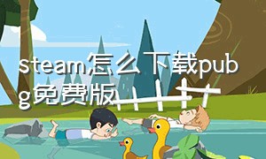 steam怎么下载pubg免费版