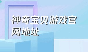 神奇宝贝游戏官网地址