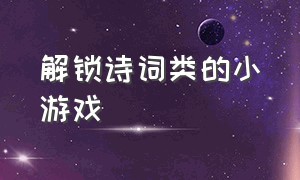 解锁诗词类的小游戏