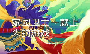 家园卫士一款上头的游戏（家园卫士最新版游戏攻略）