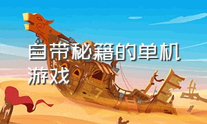 自带秘籍的单机游戏（可以自创武功秘籍的单机游戏）