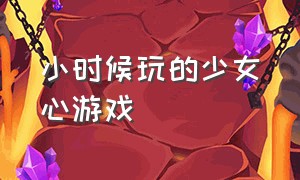 小时候玩的少女心游戏（小时候玩的一个三国的游戏）