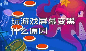 玩游戏屏幕变黑什么原因（玩游戏屏幕黑一下就好了怎么回事）