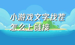 小游戏文字找茬怎么上链接（文字来找茬小游戏第一关攻略）