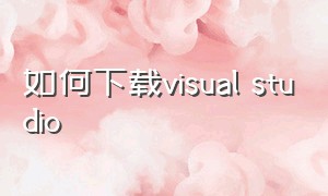 如何下载visual studio