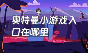 奥特曼小游戏入口在哪里