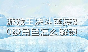 游戏王决斗链接30级角色怎么解锁