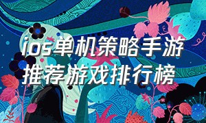 ios单机策略手游推荐游戏排行榜