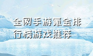 全网手游氪金排行榜游戏推荐