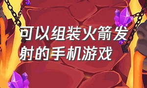 可以组装火箭发射的手机游戏