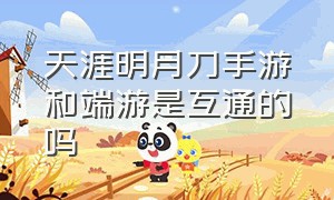 天涯明月刀手游和端游是互通的吗