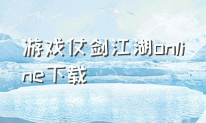 游戏仗剑江湖online下载