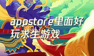 appstore里面好玩求生游戏