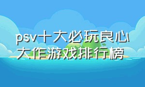 psv十大必玩良心大作游戏排行榜