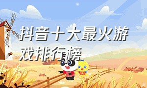 抖音十大最火游戏排行榜