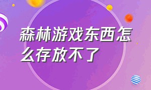 森林游戏东西怎么存放不了