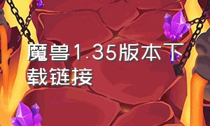 魔兽1.35版本下载链接