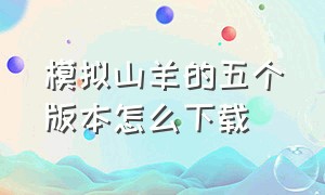 模拟山羊的五个版本怎么下载