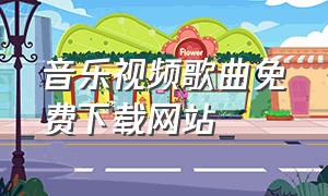 音乐视频歌曲免费下载网站