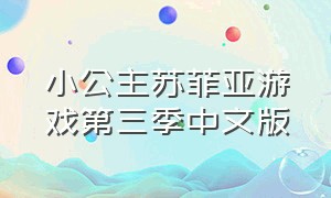 小公主苏菲亚游戏第三季中文版