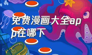 免费漫画大全app在哪下