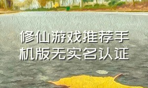 修仙游戏推荐手机版无实名认证
