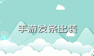 手游发条出装（手游发条最新出装顺序）