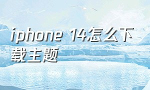 iphone 14怎么下载主题