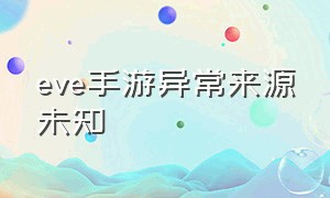 eve手游异常来源未知