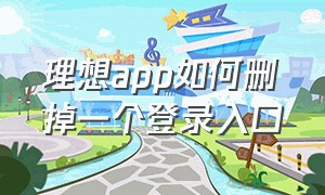 理想app如何删掉一个登录入口