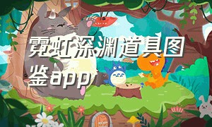 霓虹深渊道具图鉴app