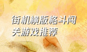 街机横版格斗闯关游戏推荐