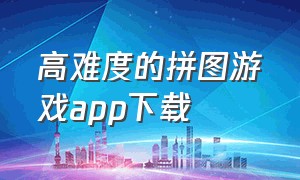 高难度的拼图游戏app下载