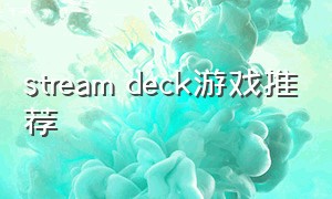 stream deck游戏推荐（steam deck2）
