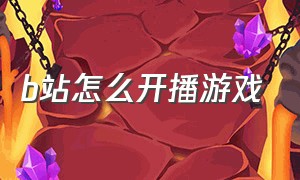 b站怎么开播游戏