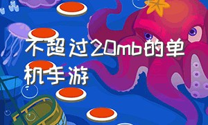 不超过20mb的单机手游